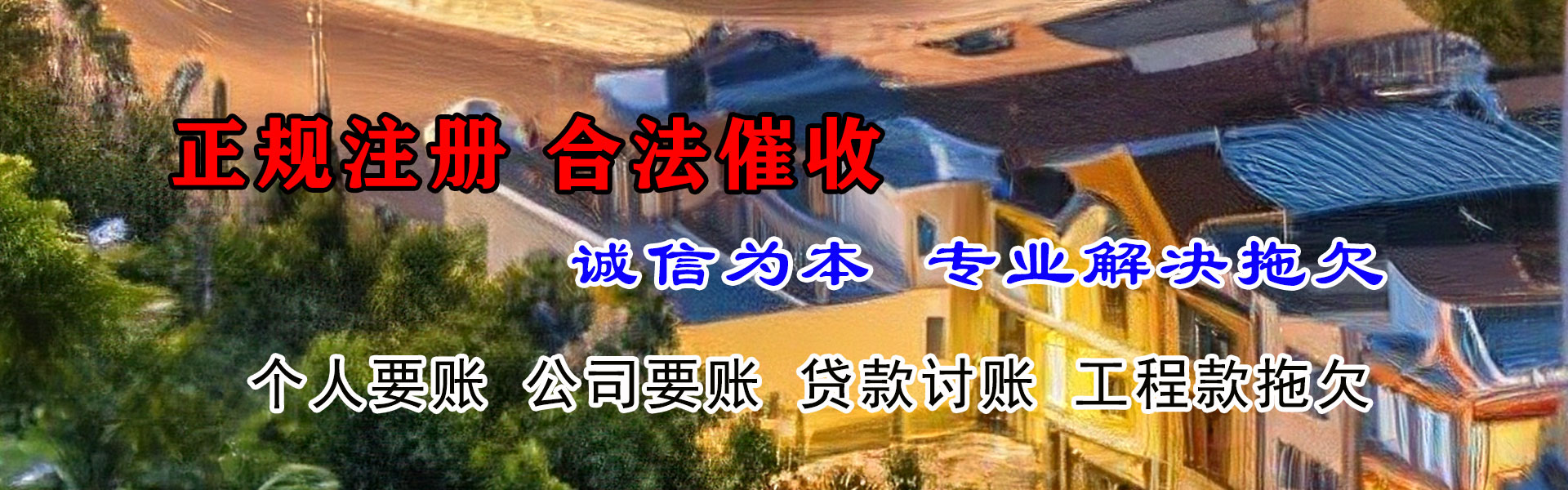 蒙阴收债公司